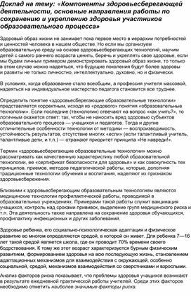 Доклад на тему: «Компоненты здоровьесберегающей деятельности, основные направления работы по сохранению и укреплению здоровья участников образовательного процесса»