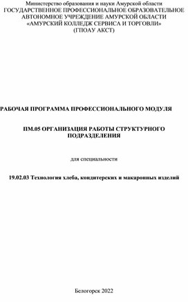 РАБОЧАЯ ПРОГРАММА ПРОФЕССИОНАЛЬНОГО МОДУЛЯ ПМ.05 ОРГАНИЗАЦИЯ РАБОТЫ СТРУКТУРНОГО ПОДРАЗДЕЛЕНИЯ для специальности   19.02.03 Технология хлеба, кондитерских и макаронных изделий