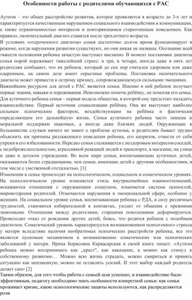 Обложка для материала Особенности работы с родителями обучающихся с РАС