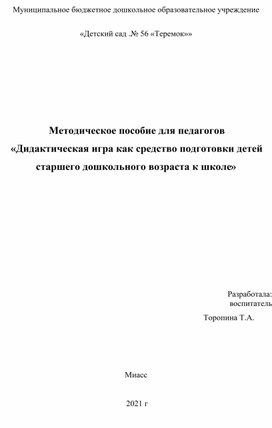 Необходимым условием эффективности формирования личности ребенка является непрерывность, последовательность воспитательно-образовательного процесса. Механизмом обеспечения такой непрерывности является организация преемственности между всеми звеньями образования, в частности, между дошкольным учреждением и начальной школой.