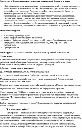 Тема урока: «Демографическая ситуация в современной России и в мире»