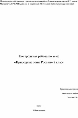 Контрольная работа по географии 8 кл "Природные зоны России"