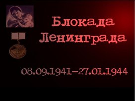 Классный час, посвященный  75- летию Победы в Великой Отечественной войне "Блокадный Ленинград"