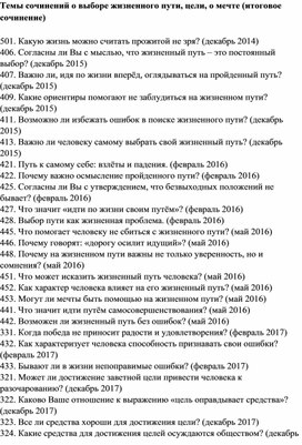 Обложка для материала Темы сочинений о выборе жизненного пути, цели, о мечте (итоговое сочинение)