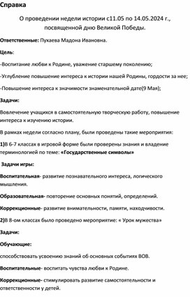 Обложка для материала Справка О проведении недели истории