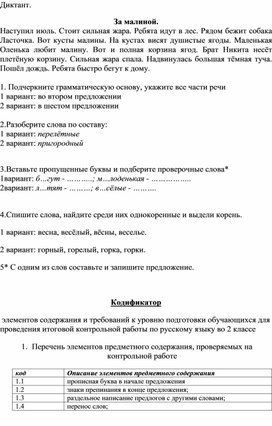 Обложка для материала Итоговый диктант по русскому языку 2 класс с системой критериального оценивания, спецификацией и кодификатором