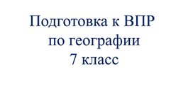 Подготовка к ВПР по географии 7 класс