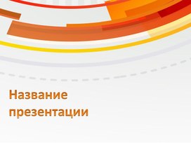 Обложка для материала Шаблон презентации