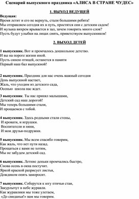 Сценарий выпускного утренника «Алиса в стране чудес»