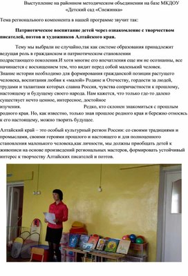 Патриотическое воспитание детей через ознакомление с творчеством писателей, поэтов и художников Алтайского края.