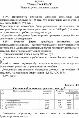 Обложка для материала ЗАДАЧИ ЛЕКЦИИ НА ТЕМУ: Ведение учета основных средств