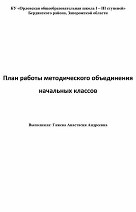 План работы методического объединения  начальных классов