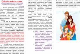 Ребёнок - зеркало своих родителей