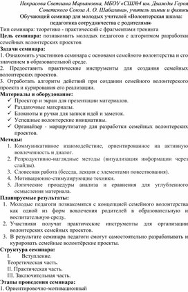 Обучающий семинар для молодых учителей «Волонтерская школа: педагогика сотрудничества с родителями»