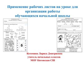 Применение рабочих листов на уроке для организации работы обучающихся начальной школы