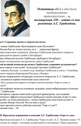 Олимпиада "Все в нем было необыкновенно привлекательно...", посвященная 230 - летию со дня рождения А.С. Грибоедова.