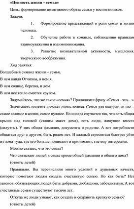 Обложка для материала Конспект занятия по внеурочной деятельности «Ценность жизни - семья»