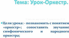 Обложка для материала Урок - Оркестр