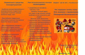 Буклет " Пожарная безопасность для дошкольников"
