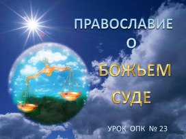 Урок ОПК 23. Православие о Божием суде