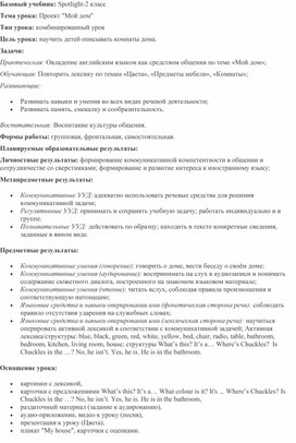 Обложка для материала Технологическая карта урока английского языка по теме "Мой дом" (УМК Spotlight-2)