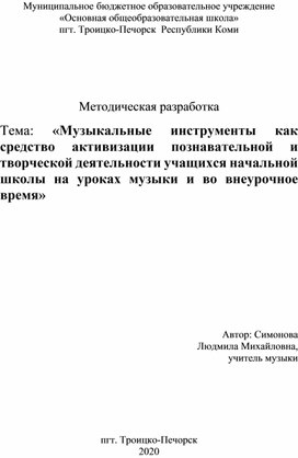 «Музыкальные инструменты как средство активизации познавательной и творческой деятельности учащихся начальной школы на уроках музыки и во внеурочное время»