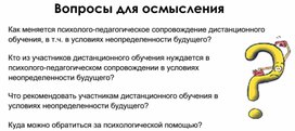 Психолого-педагогическое сопровождение участников дистанционного обучения в условиях неопределенности будущего