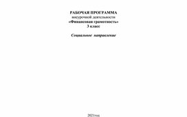 Программа внеурочной деятельности "Финансовая грамотность " 3 класс