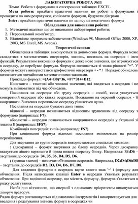 Обложка для материала ЛАБОРАТОРНА РОБОТА №11 Тема:  Робота з формулами в електронних таблицях EXCEL