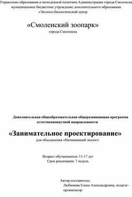 Дополнительная общеобразовательная общеразвивающая программа естественнонаучной направленности «Занимательное проектирование»