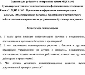 Задания для рубежного контроля по темам МДК 02.02 Бухгалтерская технология проведения и оформления инвентаризации Раздел 2. МДК  02.02.  Проведение и оформление инвентаризации Тема 2.5. «Инвентаризация расчетов, дебиторской и кредиторской задолженности и отражение ее результатов в бухгалтерском учете»  Вопросы для самоконтроля