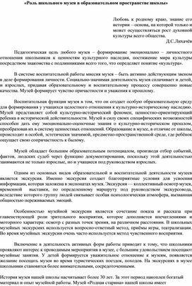 Доклад на педсовет «Роль школьного музея в образовательном пространстве школы»