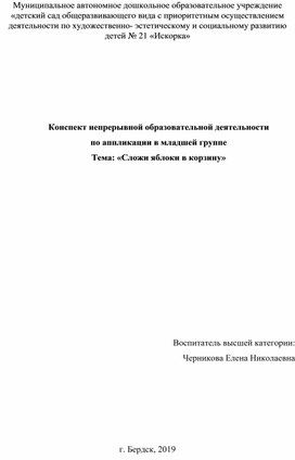 Обложка для материала Конспект непрерывной образовательной деятельности  по аппликации в младшей группе Тема: «Сложи яблоки в корзину»