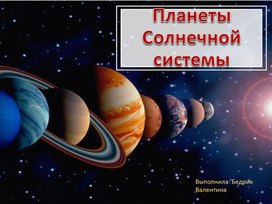 Обложка для материала Презентация к технологической карте по окружающему миру 4 класс УМК "Школа России" на тему: "Планеты Солнечной системы"