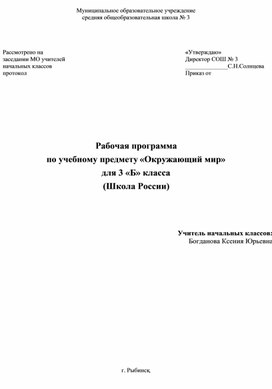 РП по окружающему миру. УМК "Школа России". 3 класс