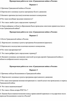 Обложка для материала Проверочная работа по теме «Гражданская война в России»