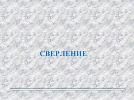 Обложка для материала Сверление на станке.