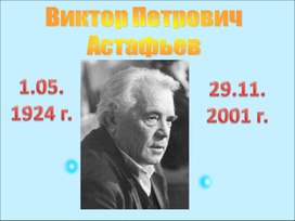 Обложка для материала Презентация к уроку "Васюткиными тропами" по произведению В. Астафьева