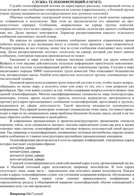 Обложка для материала СЛУЖБА ТЕЛЕКОНФЕРЕНЦИЙ (USENET)