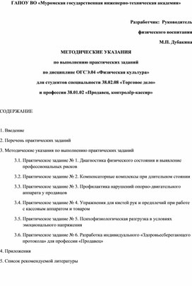 Обложка для материала МЕТОДИЧЕСКИЕ УКАЗАНИЯ по выполнению практических заданий по дисциплине ОГСЭ.04 «Физическая культура» для студентов специальности 38.02.08 «Торговое дело» и профессии 38.01.02 «Продавец, контролёр-кассир»