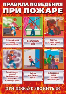 Обложка для материала правила при пожаре