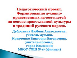 Презентация.Педагогический проект.  Формирование духовно-нравственных качеств детей  на основе православной культуры и традиций русского народа.