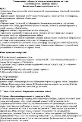 Родительское собрание в форме игрового практикума для родителей дошкольников "Здоровье детей - здоровье нации"