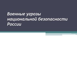 Урок 8  Угроза военной безопасности