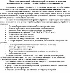 Обложка для материала Виды профессиональной информационной деятельности человека с использованием технических средств и информационных ресурсов.