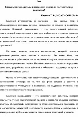 Эссе на тему: "Классный руководитель и наставник: можно ли поставить знак равенства?"