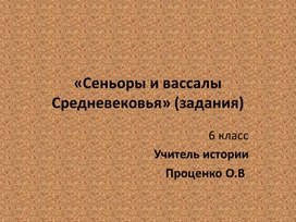 Обложка для материала задания для 6 класса по истории "Сеньоры и вассалы"