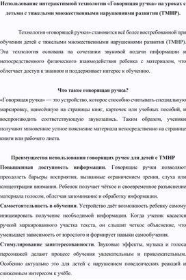 Обложка для материала Использование интерактивной технологии «Говорящая ручка» на уроках с детьми с (ТМНР).