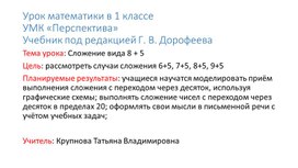 Урок-презентация по математике в 1 классе по теме "Сложение вида 8 + 5"