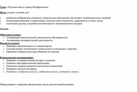 Обложка для материала Коррекционно-развивающее занятие "Путешествие в страну Вообразилию"